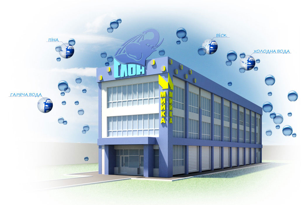 Автомойка СЛОН